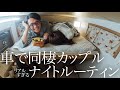 250日連続！車中泊カップルのナイトルーティン。