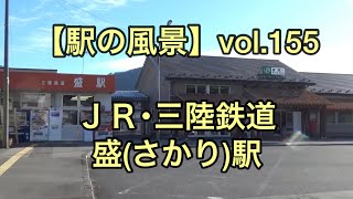 【駅の風景】vol.155 ＪＲ･三陸鉄道 盛(さかり)駅