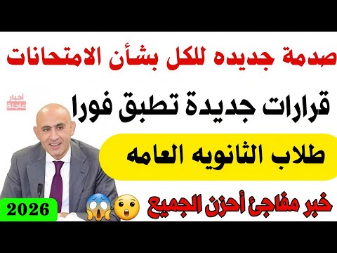 صد مه جديده للكل امتحانات الثانويه العامه 2026 خبر مفاجئ احزن الجميع
