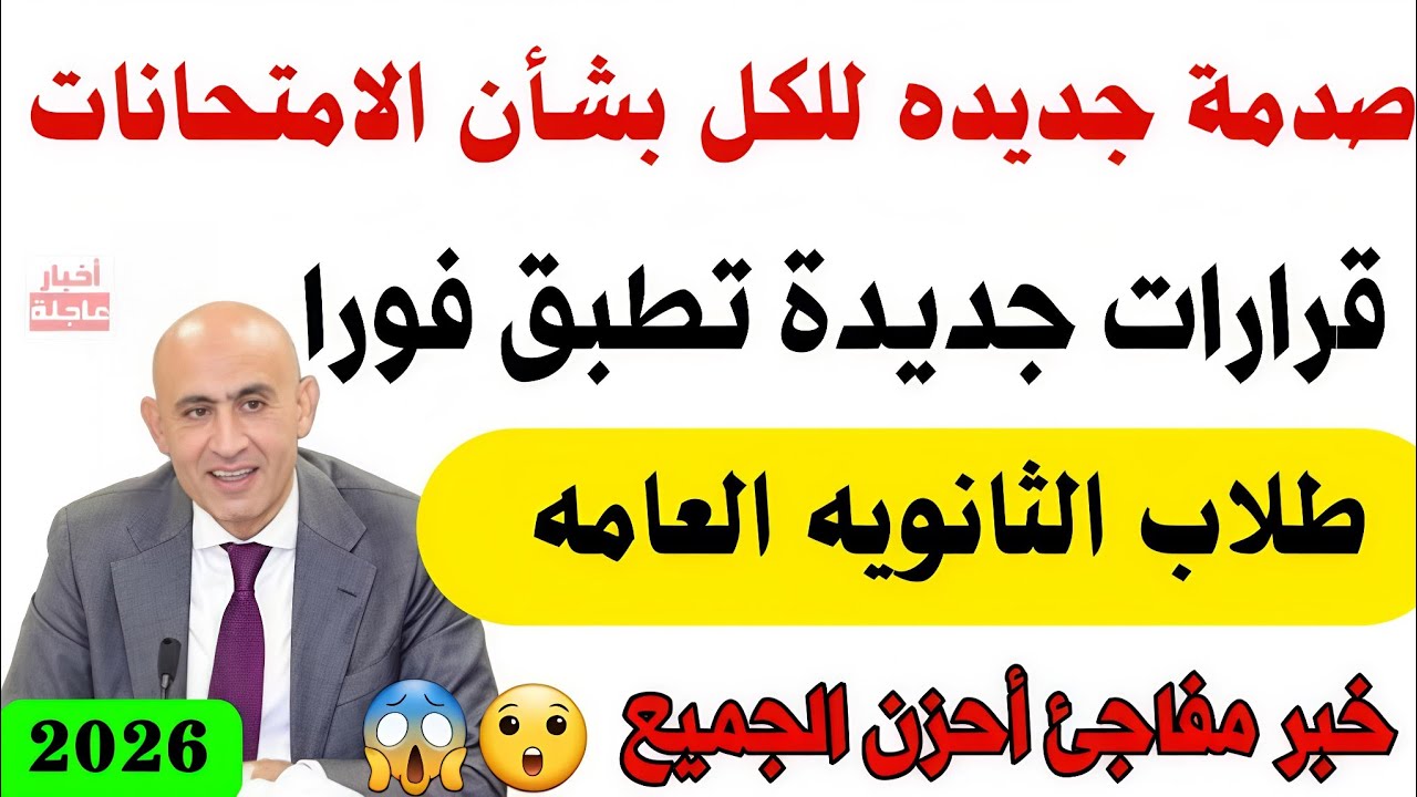 صد*مه جديده للكل😯 امتحانات الثانويه العامه 2026 ⁉️خبر مفاجئ احزن الجميع