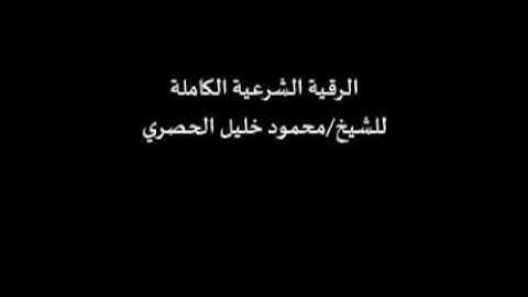 الرقية الشرعية بصوت فضيلة الشيخ محمود خليل الحصري رحمه الله(لعلاج العين والحسد والسحر بإذن الله)