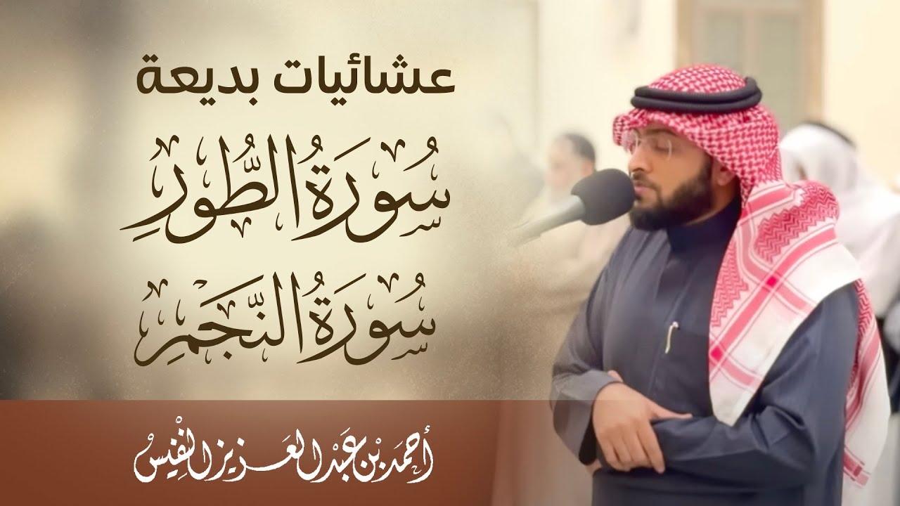 الطور كاملة وفواتح النجم عشائيات بديعة