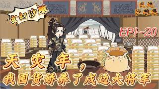 【玄幻沙雕】|EP1-20我跨越時空，給古代將軍送上萬份盒飯！《天災年，我囤貨嬌養戍邊百萬大軍》#天災年 我囤貨嬌養戍邊百萬大軍#重生#沙雕漫#沙雕動畫#動畫#反轉 screenshot 1