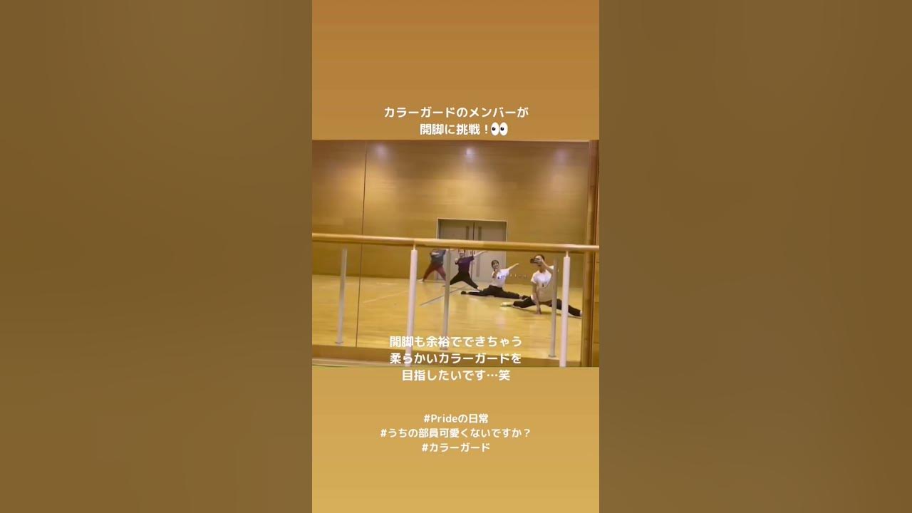 カラーガード　白アンスコ カラーガード】開脚に挑戦！柔らかいカラーガードを目指したいです…！ #prideofsoka #マーチング - YouTube