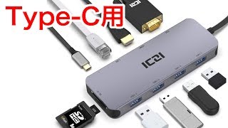 ICZI 多機能なType C 拡張ハブ　VGA端子から有線LAN端子まで搭載