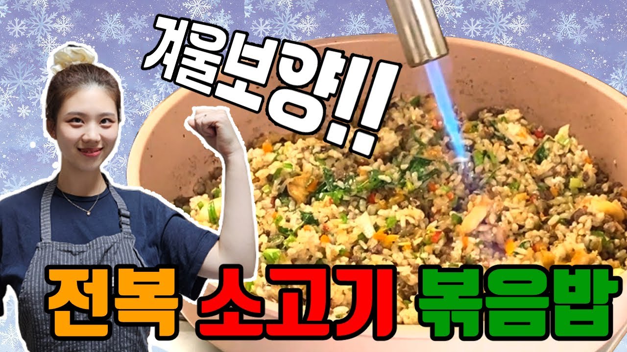 추운 가을겨울 몸 보신 되는 전복 소고기 볶음밥.