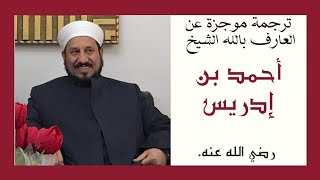 ترجمة موجزة عن العارف بالله الشيخ أحمد بن إدريس رضي الله عنه .