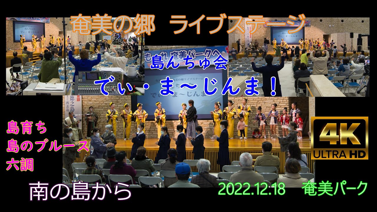 2022島んちゅ会⑨「島育ち」「島のブルース」「六調」”でぃ・ま～じんま！”