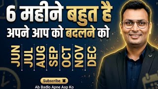 2026 के आने वाले 6 महीने बस रगड़ दो | aditya patel sir motivational video 
