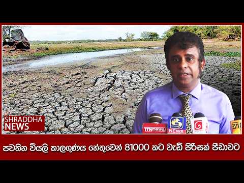 පවතින වියලි කාලගුණය හේතුවෙන් 81000 කට වැඩි පිරිසක් පීඩාවට