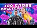 100 СЛОЕВ БЛЕСТОК НА 100 СЛОЕВ ЛАКА для волос ! ЧЕЛЛЕНДЖ