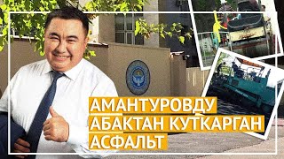 Амантуровду абактан куткарган асфальт (иликтөө)