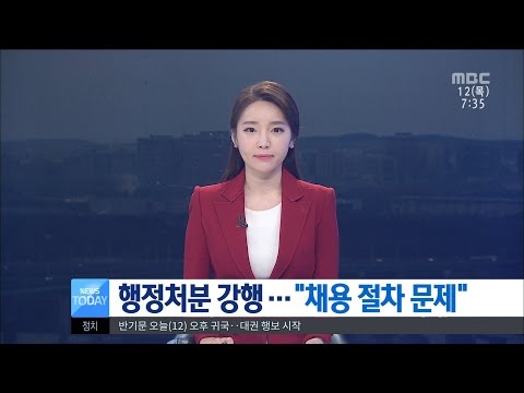 [대전MBC뉴스]행정처분 강행..."채용 절차 문제"