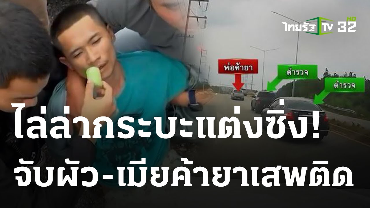 ล่าระทึก! ผัว-เมียออนิวค้ายาบ้า-โดนจับเครียดเป็นลม | 26 ต.ค. 66 | ข่าวเช้าหัวเขียว