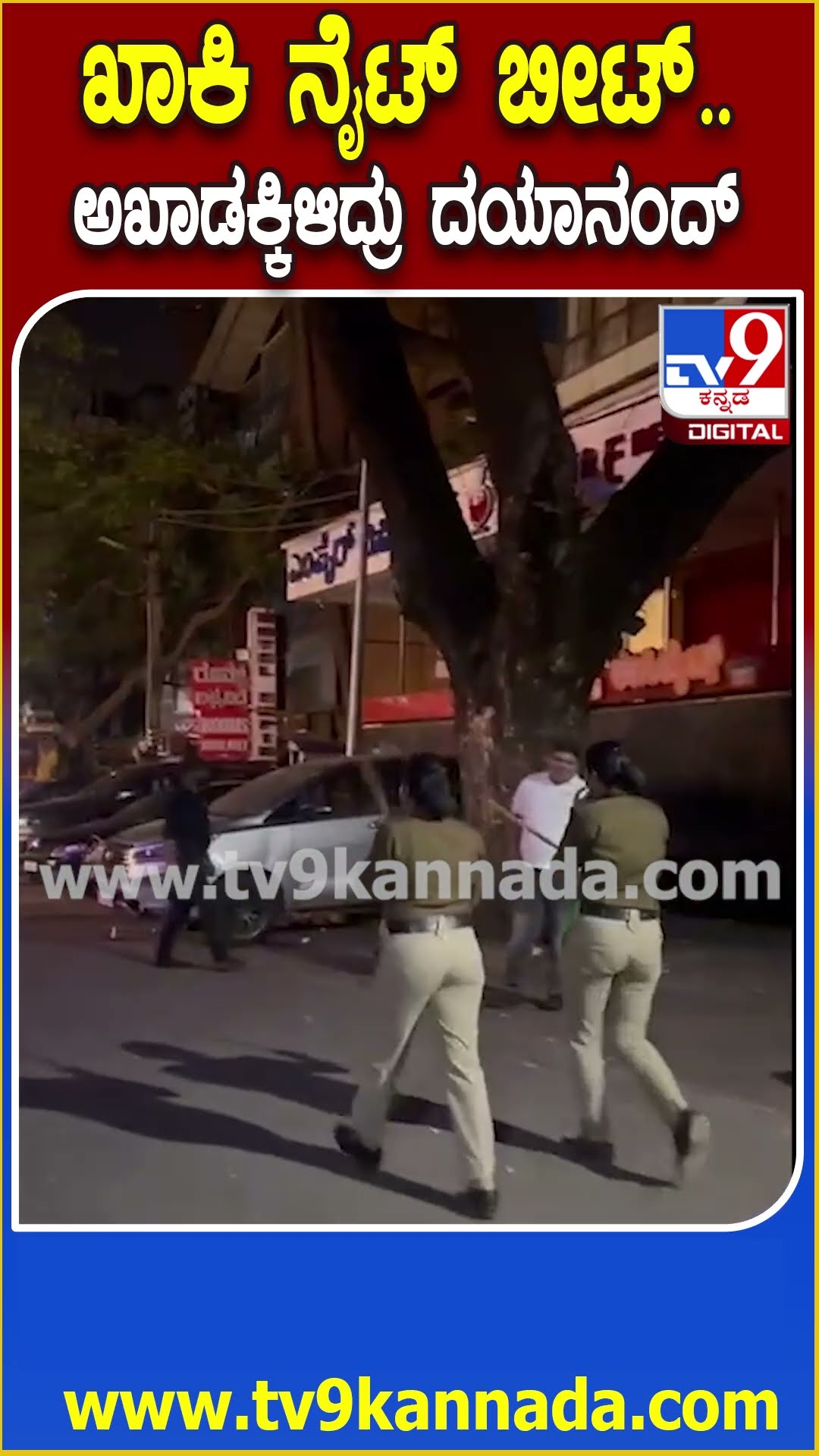 ಪೊಲೀಸರ ರಾತ್ರಿ ಕಾರ್ಯಾಚರಣೆ-ಖುದ್ದು ಅಖಾಡಕ್ಕಿಳಿದ್ರು  ಪೊಲೀಸ್ ಕಮಿಷನರ್ ದಯಾನಂದ್ | #TV9D