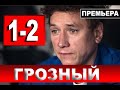 Грозный 1-2 серия (2020) Остросюжетный сериал Перый канал - Русские сериалы анонс