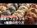 バレンタイン•ホワイトデーにも!【韓国カフェクッキー5種類!!】【スモアクッキー】第2弾 The UGLY cookie参考にしたのはTHE COOKIE 594さん アグリークッキー 甘さ控えめ