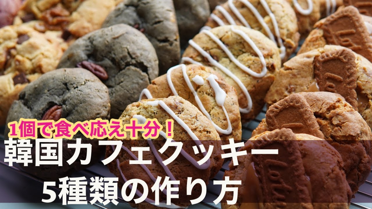 バレンタイン•ホワイトデーにも！【韓国カフェクッキー５種類！！】【スモアクッキー】第２弾　The UGLY cookie参考にしたのはTHE COOKIE 594さん アグリークッキー 甘さ控えめ