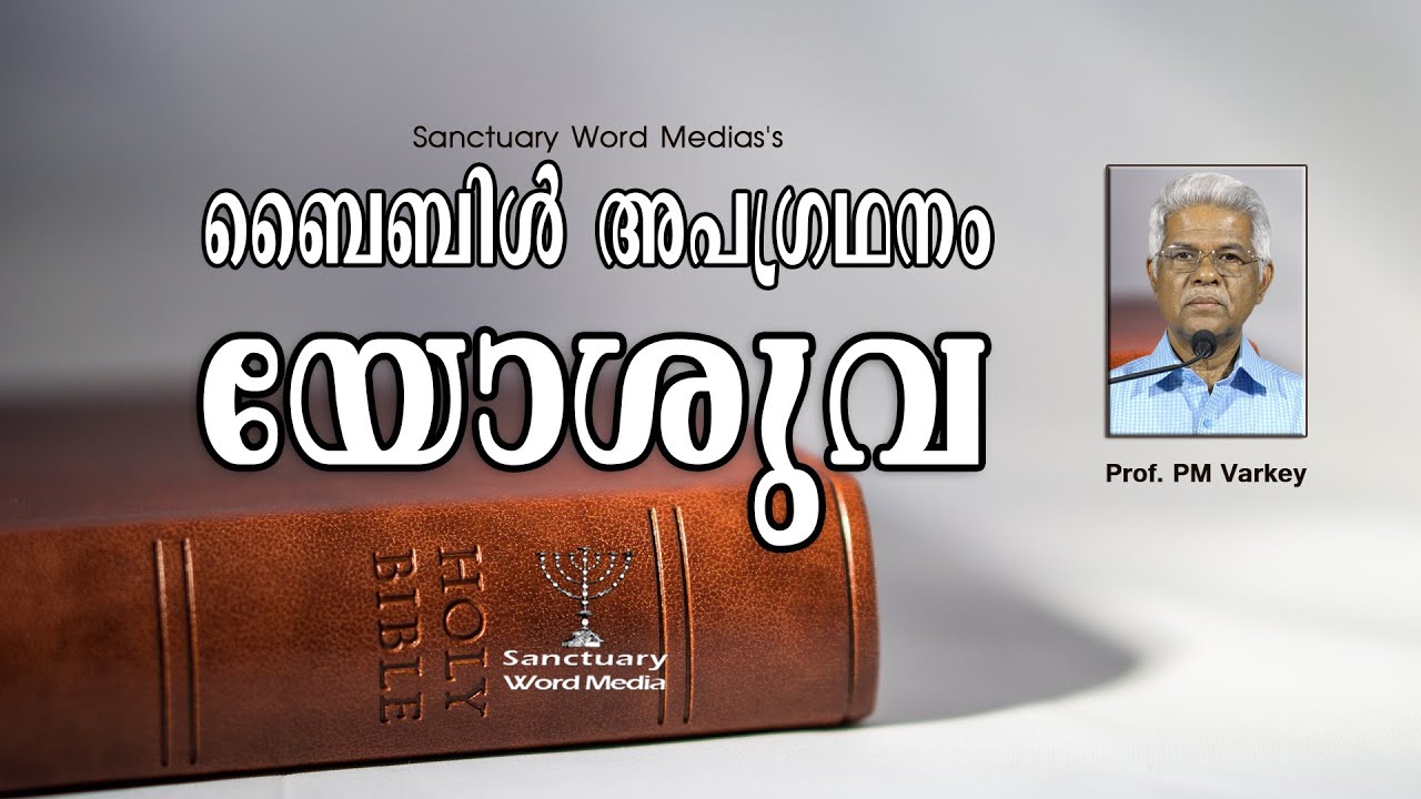06. Анализ Библии | Иисус Навин | ДЖОШУА | Профессор П.М. Варки