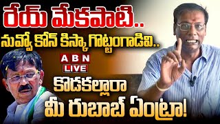 🔴LIVE: రేయ్ మేకపాటి.. నువ్వో కోన్ కిస్కా గొట్టంగాడివి.. | Anam Venkata Ramana Reddy | ABN Telugu