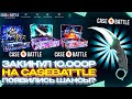 КЕЙСБАТЛ ЗАКИНУЛ 10.000р! ПОЯВИЛИСЬ ШАНСЫ?!