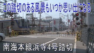 【踏切動画】南海本線浜寺4号踏切は上り線だけの踏切