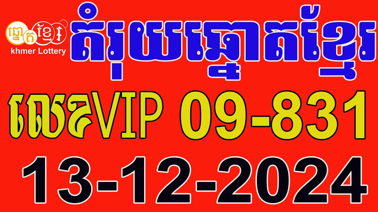 តំរុយឆ្នោតខ្មែរ | ថ្ងៃទី 13-12-2024 | ឆ្នោតខ្មែរ Khmer lottery - YouTube