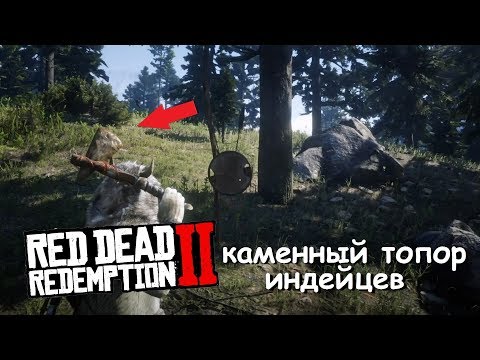 Видео: Не могу найти каменный топор rdr2?