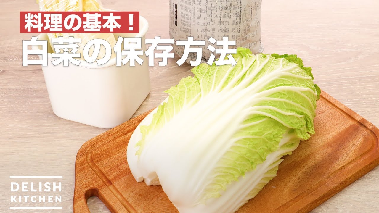 料理の基本 白菜の保存方法 How To Make How To Preserve Chinese Cabbage Youtube