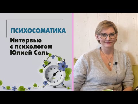 Психосоматика. Аллергия - возможно ли вылечить без лекарств? Интервью с психологом Юлией Соль