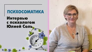 Психосоматика. Аллергия - возможно ли вылечить без лекарств? Интервью с психологом Юлией Соль