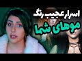 افسانه ها و اسرار جالب و عجیب رنگ موهای شما افسانه ها و اسرار جالب و عجیب رنگ موهای شما