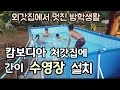 [캄보디아]"처갓집에 간이 수영장 설치했습니다" / 외갓집에서 멋진 방학생활~