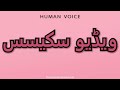 How To Pronounce ویڈیو سكيسس 