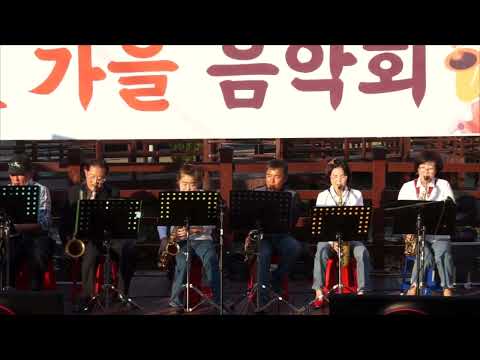 밀양 색소폰 봉사단(합주) - <strong>아름다운</strong> <strong>강산</strong>/<strong>이선희</strong>(밀양 색소폰 봉사단/가을 음악회) 해천공원에서 2022.10.16