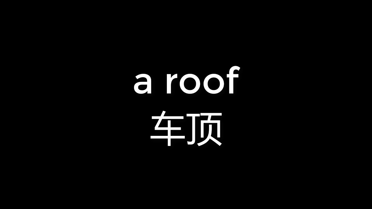 032 How to pronounce a roof 车顶 YouTube