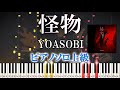 【楽譜あり】怪物/YOASOBI（ソロ上級）TVアニメ「BEASTARS」 第2期OP【ピアノアレンジ楽譜】