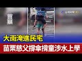 大雨淹進民宅 苗栗慈父撐傘揹童涉水上學