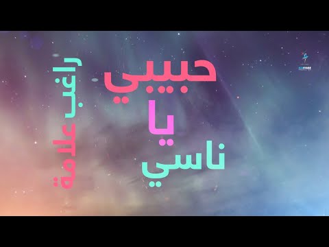 Ragheb Alama - Habibi Ya Naasi (Official Lyrics Video) / راغب علامة - حبيبي يا ناسي