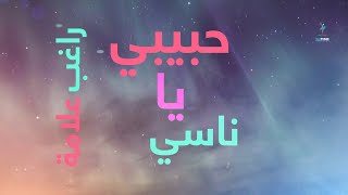 Ragheb Alama - Habibi Ya Naasi (Official Lyrics Video) / راغب علامة - حبيبي يا ناسي