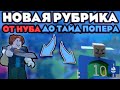 От нуба до Tide Popper 🔥 Серия 1 | Правильный старт в Bee Swarm Simulator
