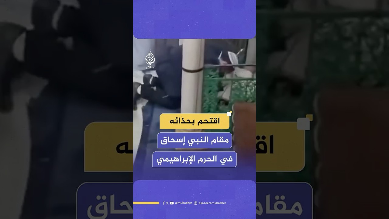عضو الكنيست الإسرائيلي تسفي سوكوت يقتحم بحذائه مقام النبي إسحاق داخل الحرم الإبراهيمي في الخليل