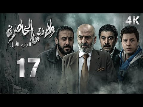 الحلقة 17