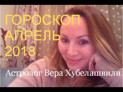 *ГОРОСКОП АПРЕЛЬ 2018* - ФИНАНСОВЫЙ ГОРОСКОП | ЛЮБОВНЫЙ ГОРОСКОП