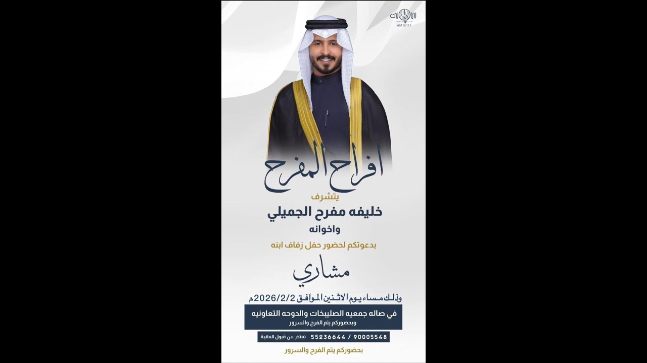 أفراح المفرح حفل زفاف مشاري خليفه مفرح الجميلي