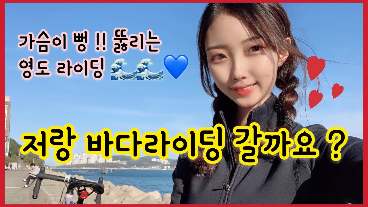 저랑 바다라이딩 갈까요 ~?💙 | 영도 라이딩