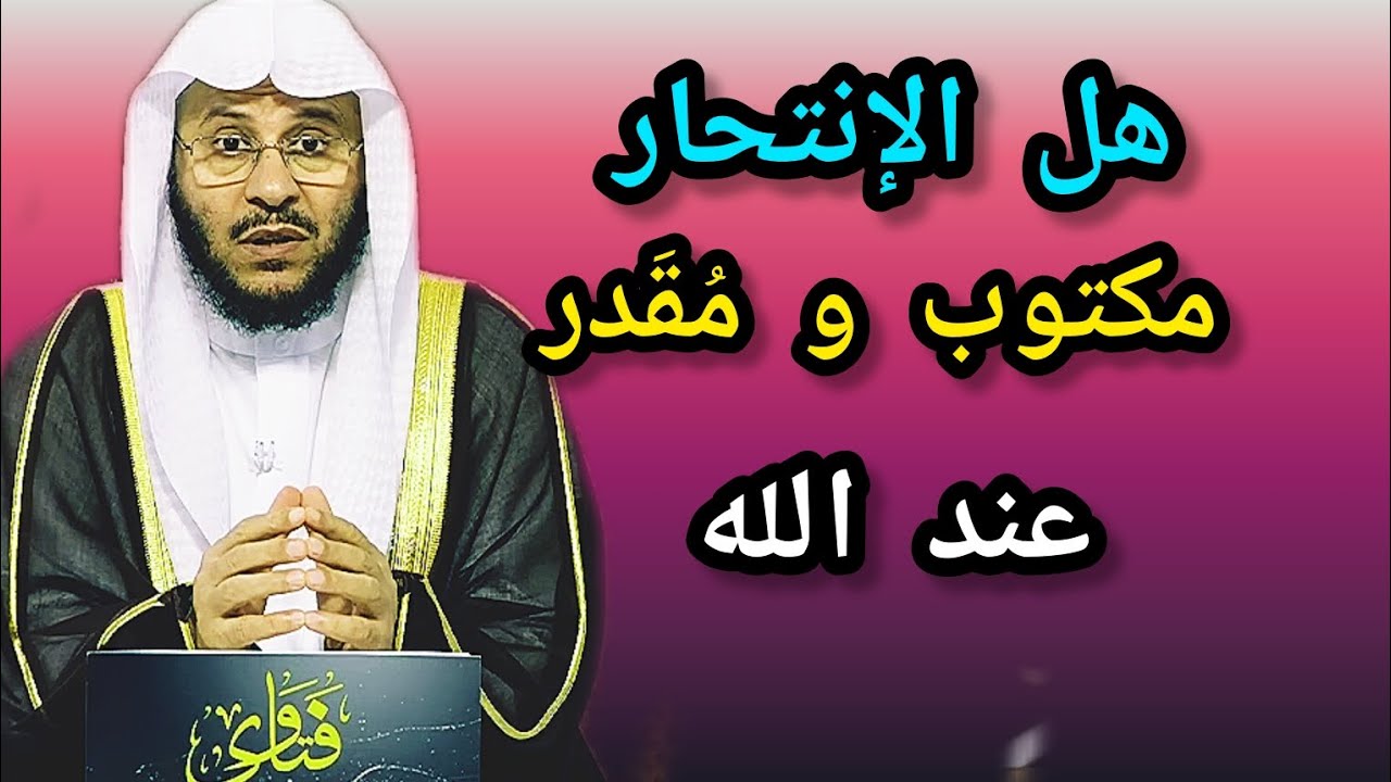 هل الإنتحار مكتوب و مقدر عند الله؟ فضيلة الشيخ عزيز بن فرحان العنزي