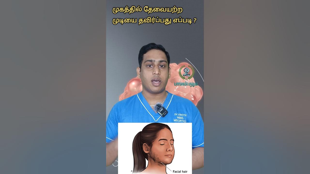 முகத்தில் தேவையற்ற முடியை தவிர்ப்பது எப்படிHow to reduce facial hair