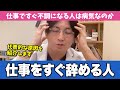 仕事が長続きしない人の特徴を精神科医がわかりやすく解説します【早稲田メンタルクリニック 切り抜き 精神科医 益田裕介】