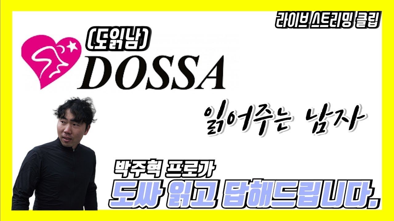 도읽남(도싸읽어주는남자) 도싸 질문글 답변해드립니다 - YouTube